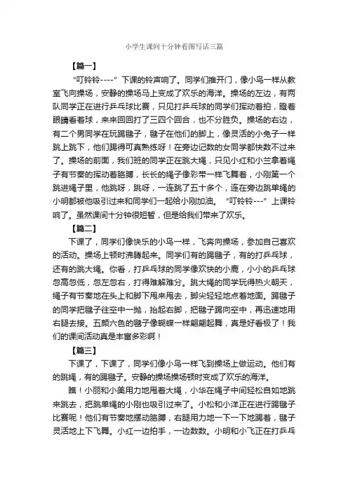 小学生课间十分钟看图写话三篇_小学生看图作文_