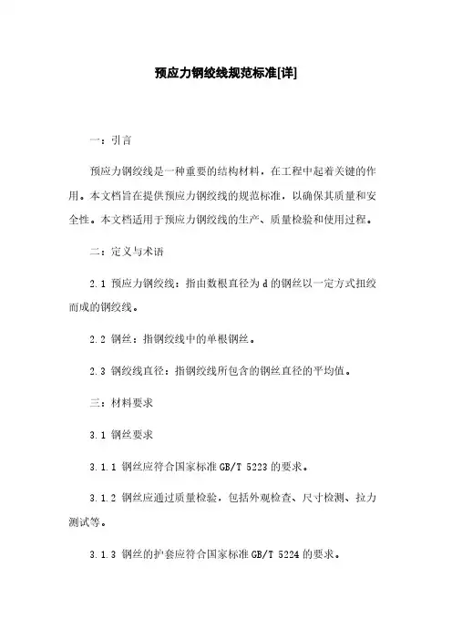 预应力钢绞线规范标准[详]