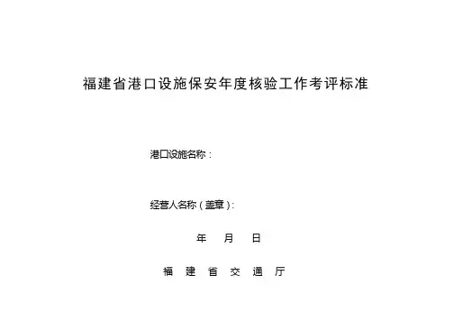 福建省港口设施保安年度核验工作考评标准