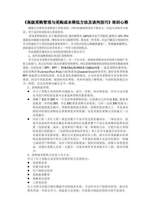 高级采购管理与采购成本降低方法及谈判技巧的培训心得