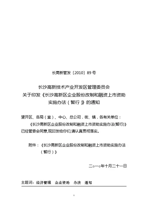 长沙高新区企业股份改制和融资上市资助实施办法