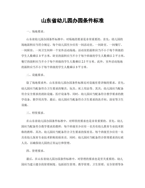 山东省幼儿园办园条件标准
