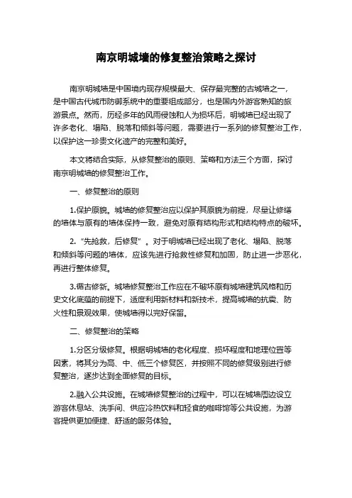 南京明城墙的修复整治策略之探讨