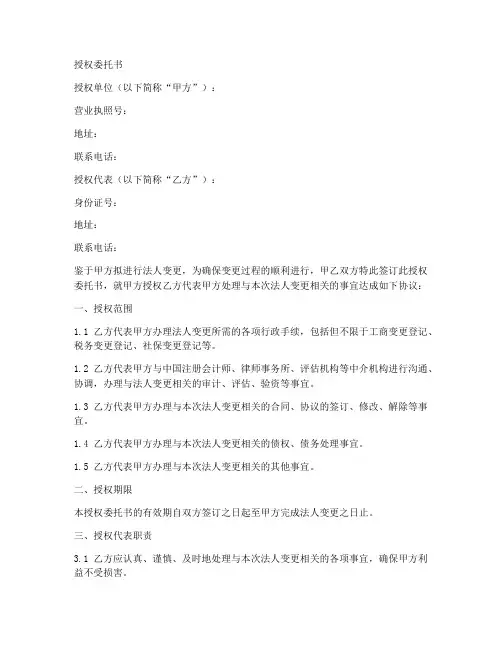 变更法人的授权委托书模板