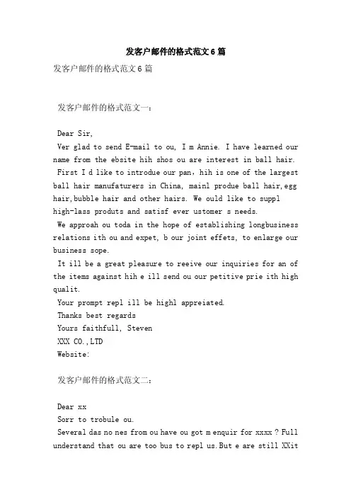 发客户邮件的格式范文6篇