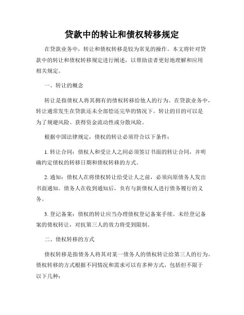 贷款中的转让和债权转移规定