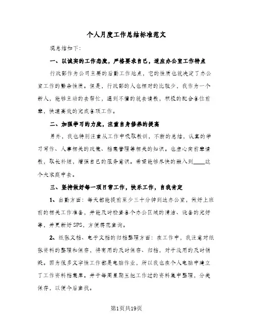 个人月度工作总结标准范文(7篇)