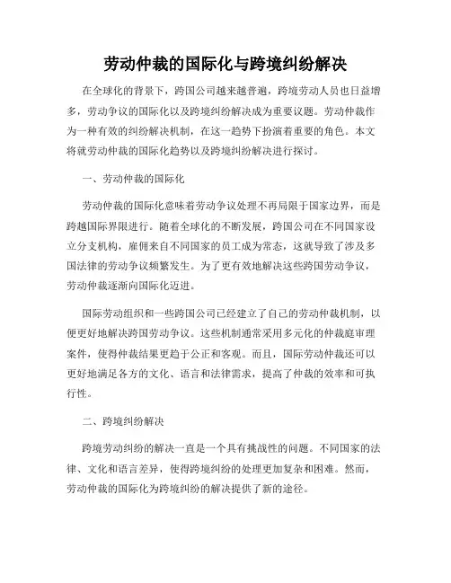 劳动仲裁的国际化与跨境纠纷解决