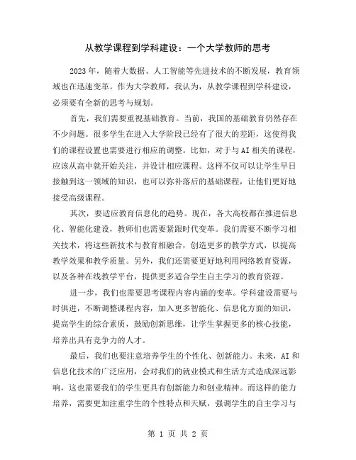 从教学课程到学科建设：一个大学教师的思考