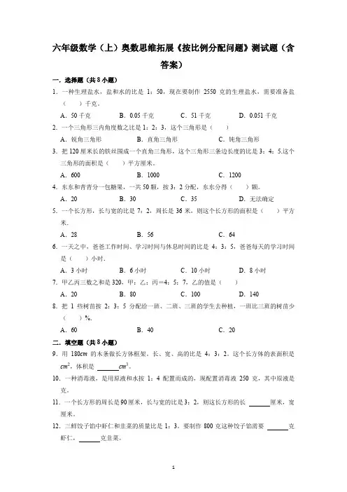 六年级数学(上)奥数思维拓展《按比例分配问题》测试题(含答案)