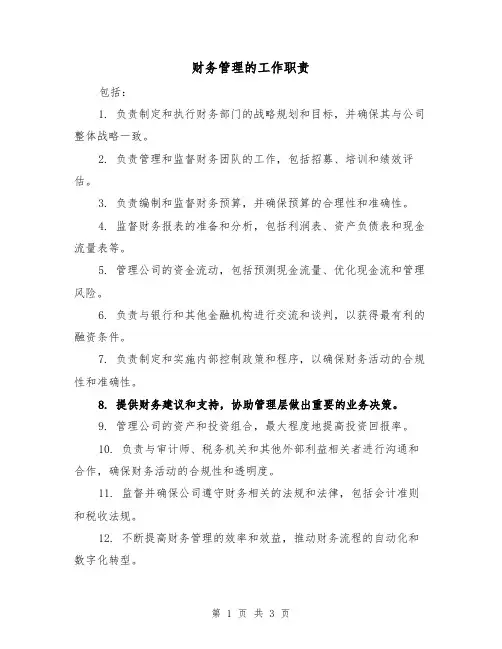 财务管理的工作职责(3篇)
