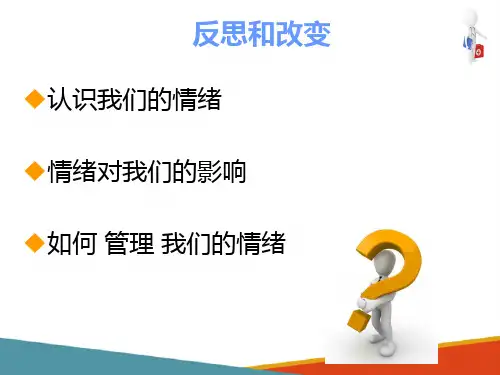 大学生的情绪管理(健康教育与健康促进课件)