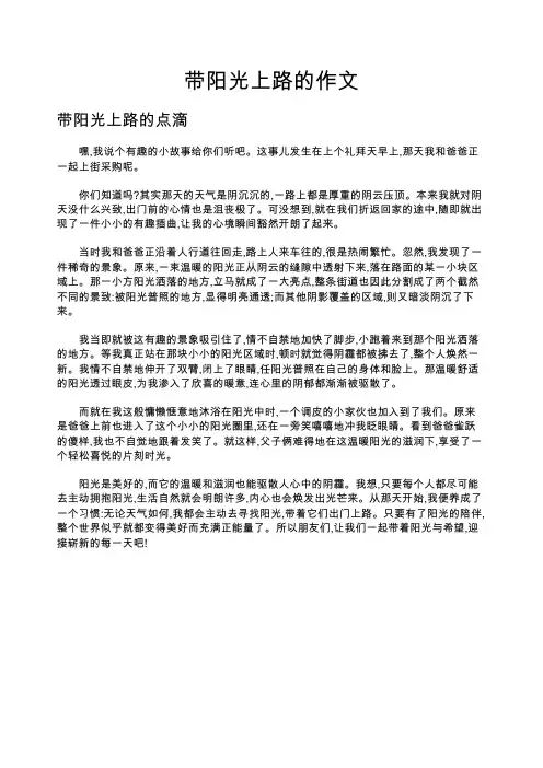 带阳光上路的作文