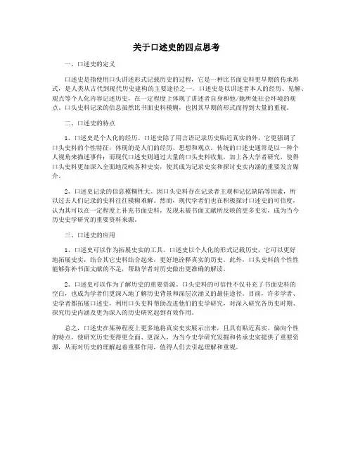关于口述史的四点思考