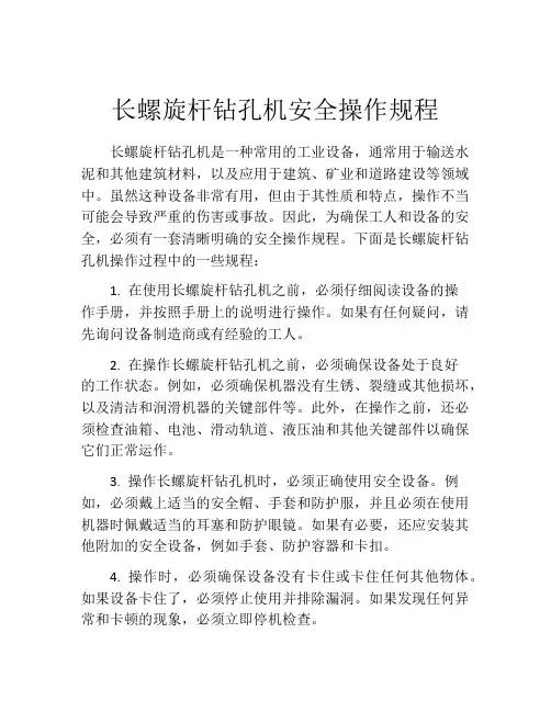 长螺旋杆钻孔机安全操作规程
