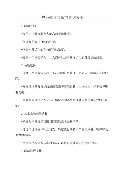 户外露营音乐节策划方案