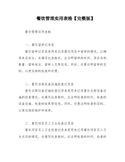 餐饮管理实用表格【完整版】
