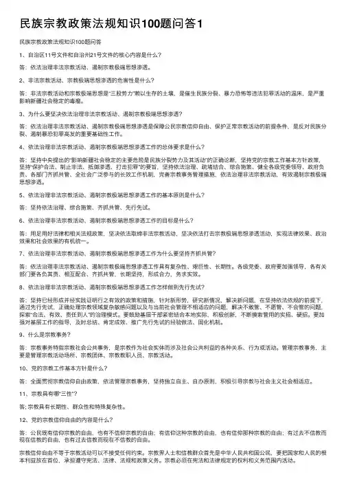 民族宗教政策法规知识100题问答1