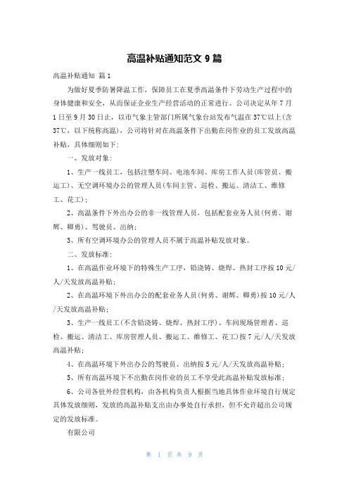 高温补贴通知范文9篇