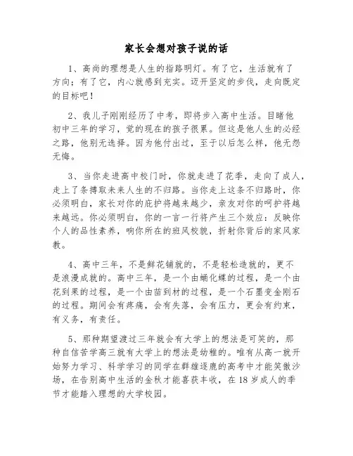 家长会想对孩子说的话
