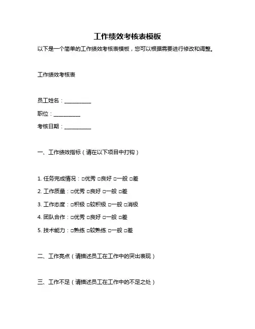 工作绩效考核表模板