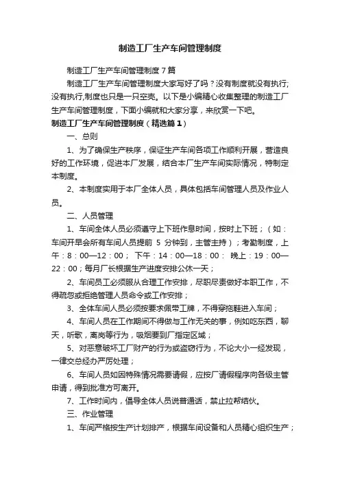 制造工厂生产车间管理制度7篇