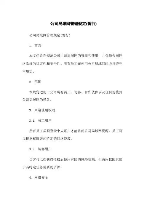 公司局域网管理规定(暂行)