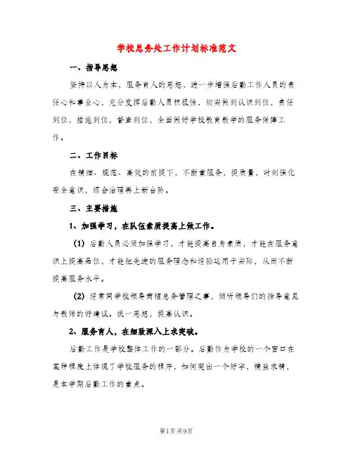学校总务处工作计划标准范文（三篇）
