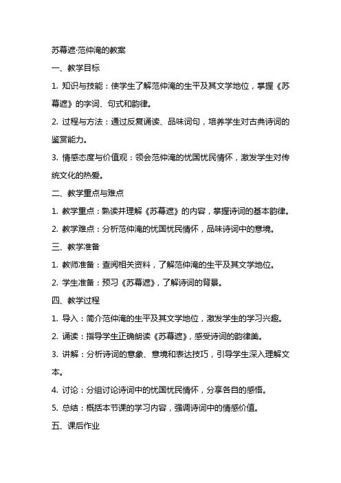 苏幕遮范仲淹的教案