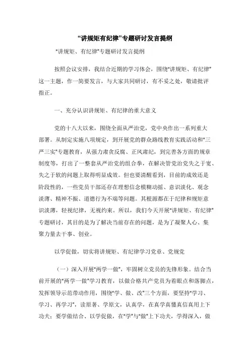 “讲规矩有纪律”专题研讨发言提纲