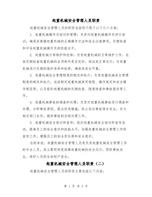 起重机械安全管理人员职责(三篇)
