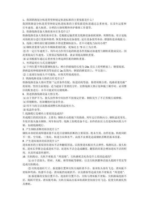 高速铁路维修常见考题