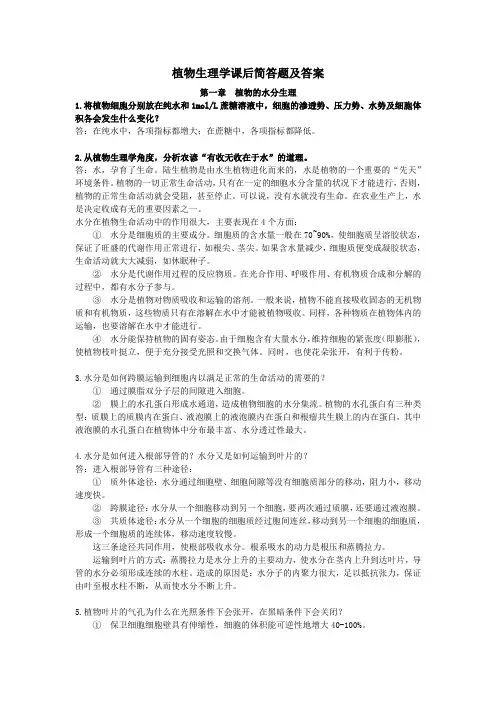 植物生理学课后简答题及答案