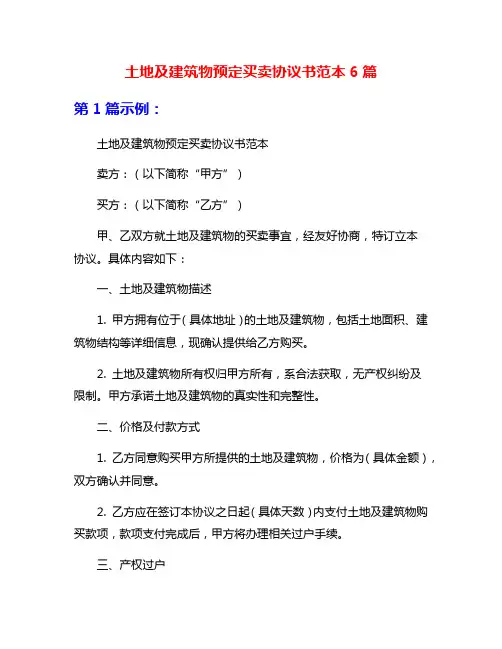 土地及建筑物预定买卖协议书范本6篇