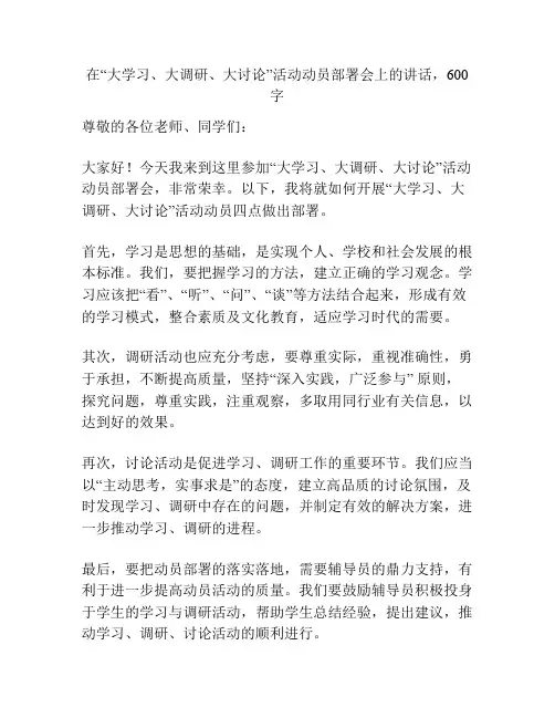 在“大学习、大调研、大讨论”活动动员部署会上的讲话