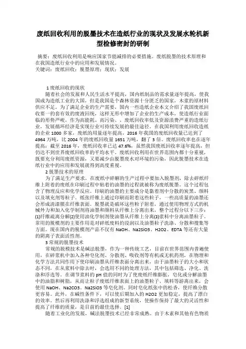 废纸回收利用的脱墨技术在造纸行业的现状及发展水轮机新型检修密封的研制