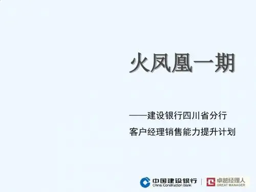 建设银行客户经理销售能力提升计划PPT课件( 89页)