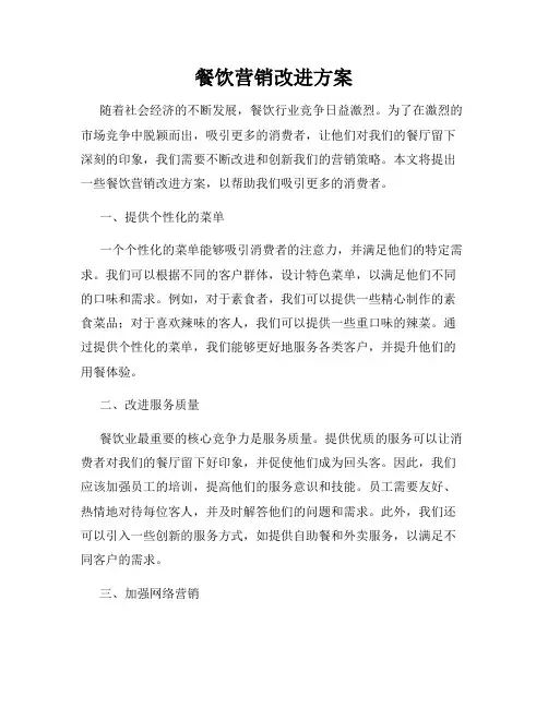 餐饮营销改进方案
