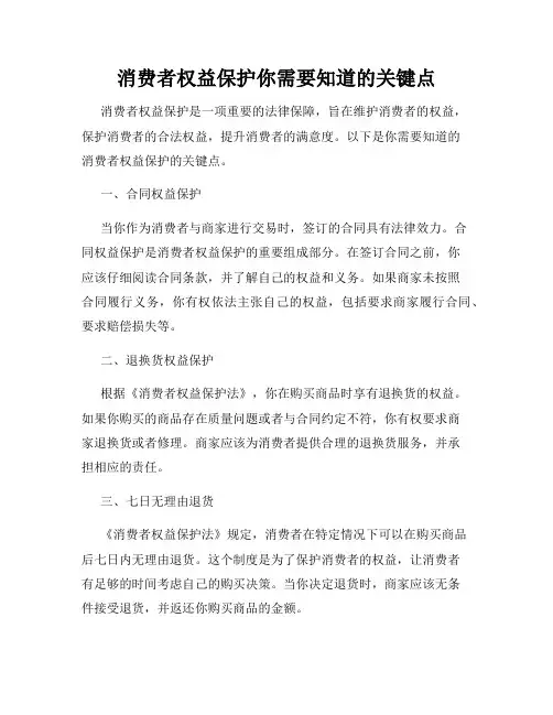 消费者权益保护你需要知道的关键点