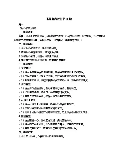 材料部策划书3篇