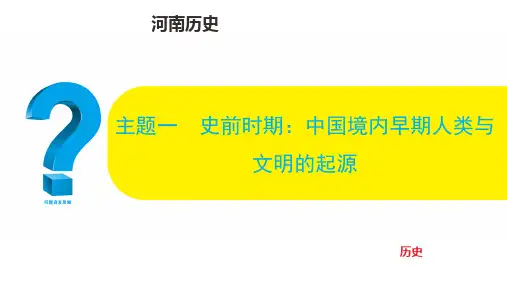 中考历史总复习主题一 史前时期：中国境内早期人类与文明的起源