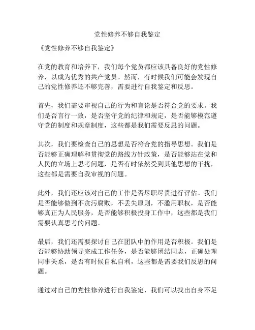 党性修养不够自我鉴定
