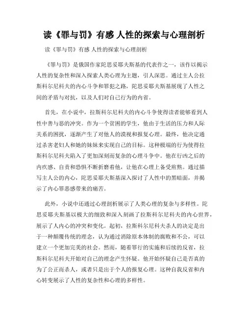  读《罪与罚》有感 人性的探索与心理剖析