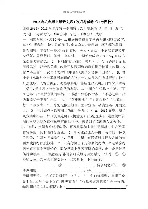 2018年九年级上册语文第1次月考试卷(江苏四校)