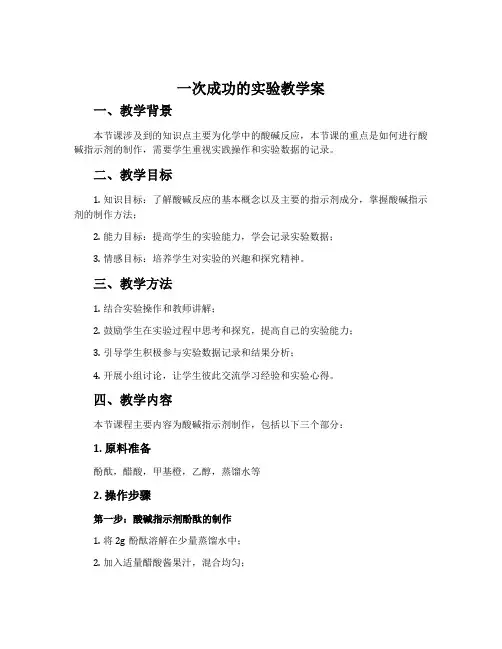 《一次成功的实验》教学案