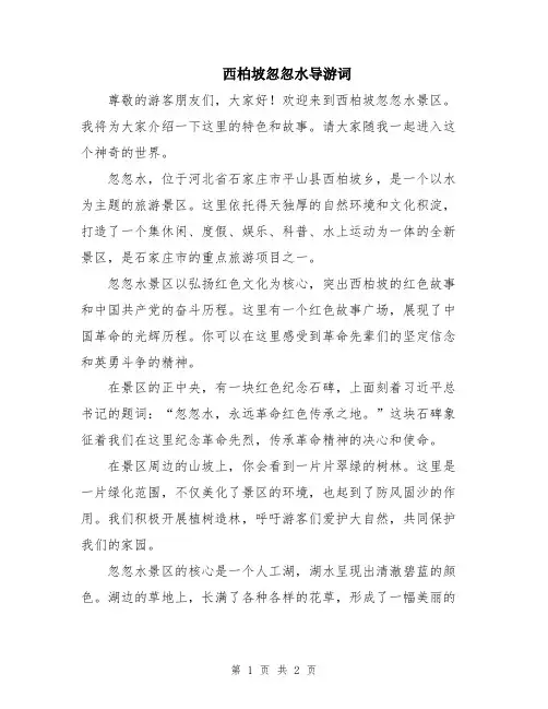 西柏坡忽忽水导游词