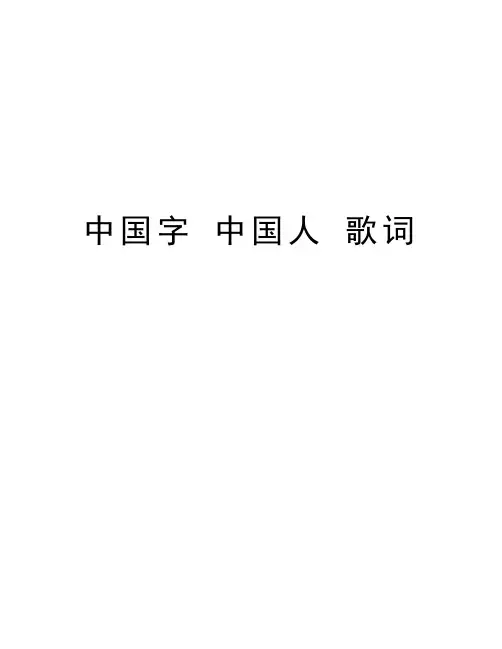 中国字 中国人 歌词电子教案