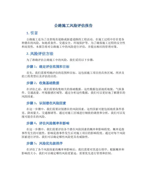 公路施工风险评估报告