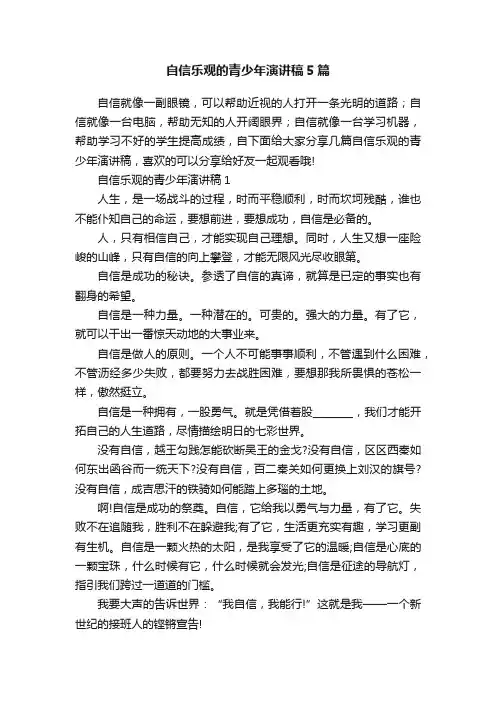 自信乐观的青少年演讲稿5篇