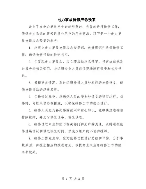 电力事故抢修应急预案